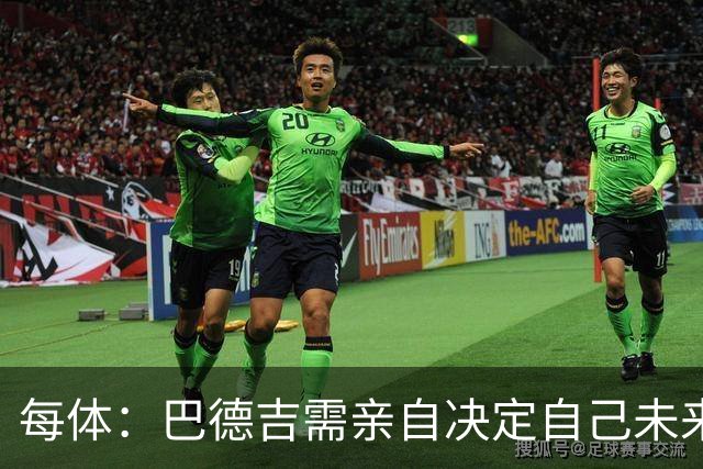 每体：巴德吉需亲自决定自己未来，巴萨希望保留其未来回购权