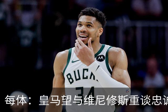 每体：皇马望与维尼修斯重谈忠诚奖，续约年薪比姆巴佩少1000万欧以上