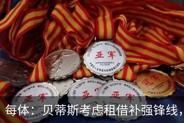 每体：贝蒂斯考虑租借补强锋线，圣地亚哥和卡利穆恩多是候选