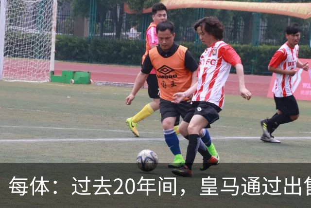 每体：过去20年间，皇马通过出售自家青训球员累计收入近6亿欧元
