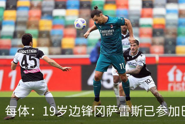 每体：19岁边锋冈萨雷斯已参加巴萨一线队训练