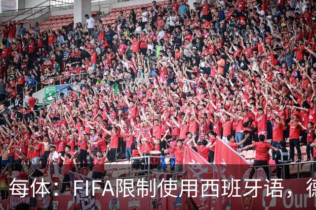 每体：FIFA限制使用西班牙语，德容阿什拉夫维尼修斯均受影响