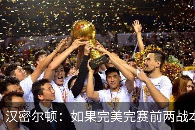 汉密尔顿：如果完美完赛前两战本能取胜，本周击败梅奔并不容易