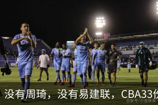 没有周琦，没有易建联，CBA33份顶薪都给了谁？