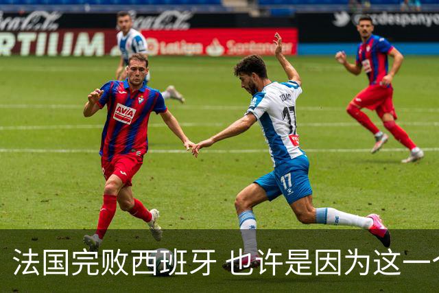 法国完败西班牙 也许是因为这一个字