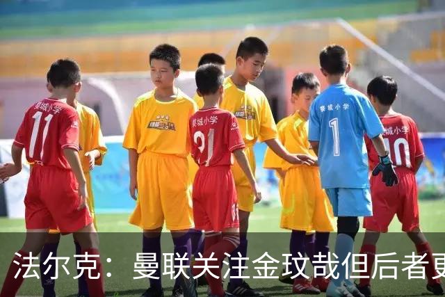 法尔克：曼联关注金玟哉但后者更可能去尤文 拜仁已问价比塞克