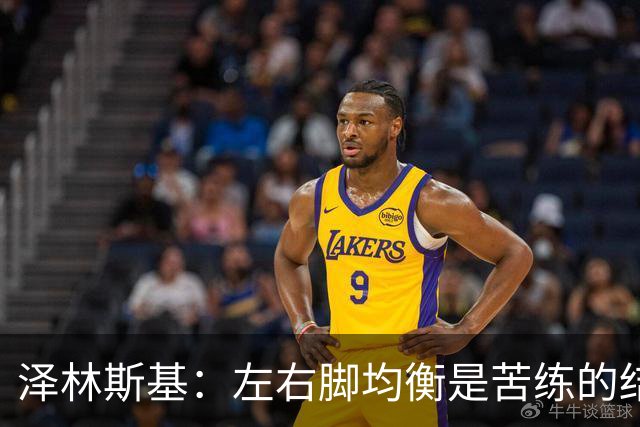 泽林斯基：左右脚均衡是苦练的结果 我的足球偶像是罗西基
