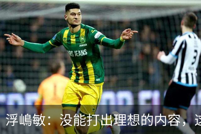 浮嶋敏：没能打出理想的内容，这是价值极高的世界杯模拟实战