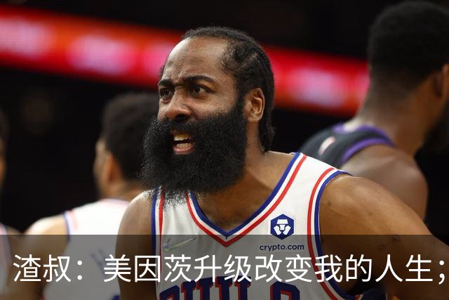 渣叔：美因茨升级改变我的人生；孙子可能以为我在电视台工作