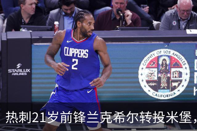 热刺21岁前锋兰克希尔转投米堡，上赛季11球4助攻，签下五年长约