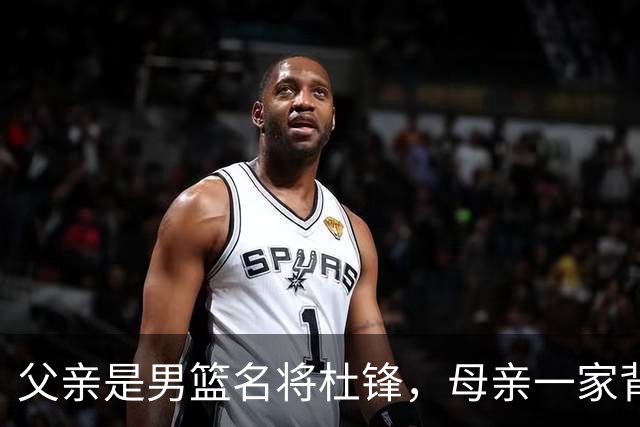 父亲是男篮名将杜锋，母亲一家背景深厚，杜昆泽的篮球水平如何？