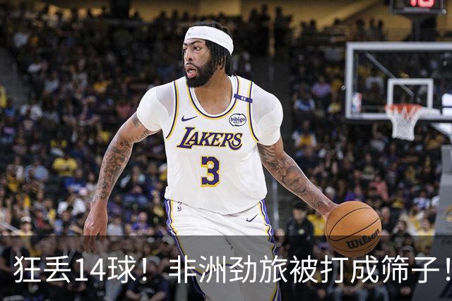 狂丢14球！非洲劲旅被打成筛子！荷兰男足收大礼，虐菜太稳了