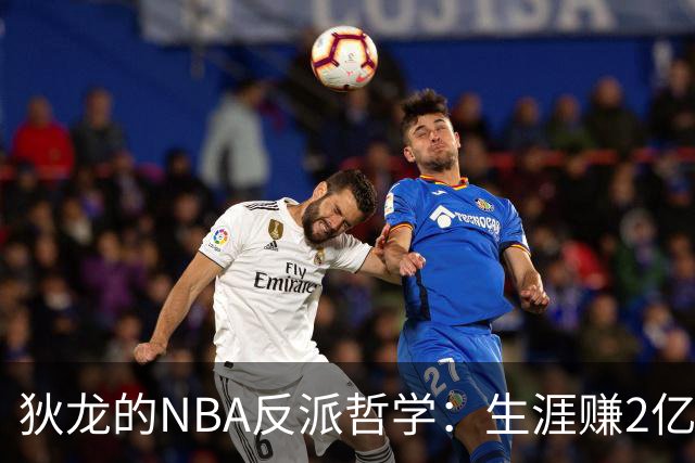 狄龙的NBA反派哲学：生涯赚2亿美金，当恶汉赚大钱