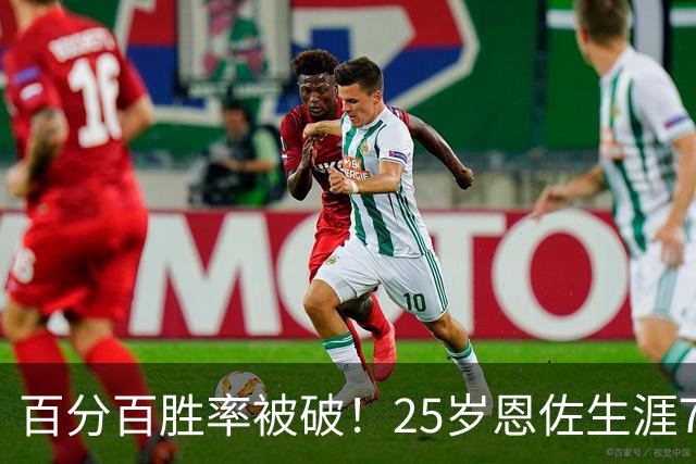 百分百胜率被破！25岁恩佐生涯7次参加国际大赛决赛，遭首次失利