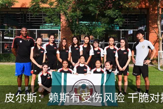 皮尔斯：赖斯有受伤风险 干脆对挪威别上他了，图赫尔要理智一点