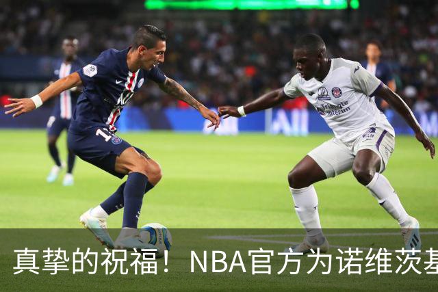 真挚的祝福！NBA官方为诺维茨基送上48岁生日祝福🎂