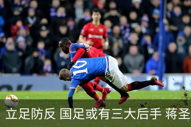 立足防反 国足或有三大后手 蒋圣龙将回归首发