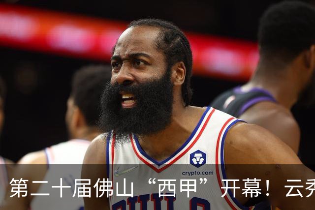 第二十届佛山“西甲”开幕！云秀山再燃湾区足球夏夜
