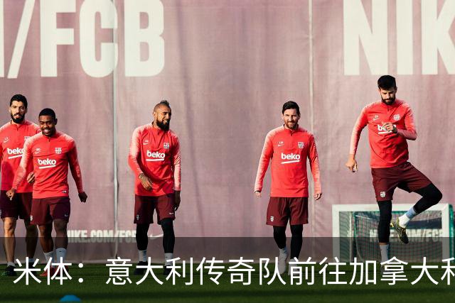米体：意大利传奇队前往加拿大和美国踢友谊赛，巴乔维埃里领衔