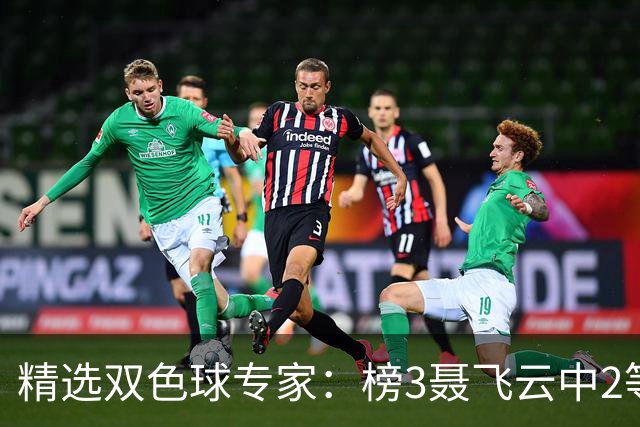 精选双色球专家：榜3聂飞云中2等105万累擒9607万