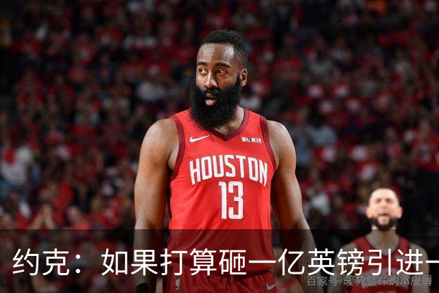 约克：如果打算砸一亿英镑引进一名球员，我愿意为布阿迪买单