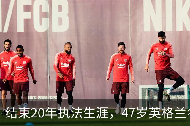 结束20年执法生涯，47岁英格兰名哨安东尼·泰勒宣布退休，世界杯西班牙1:0葡萄牙成为其执法生涯最后一战，称裁判工作“压力巨大”