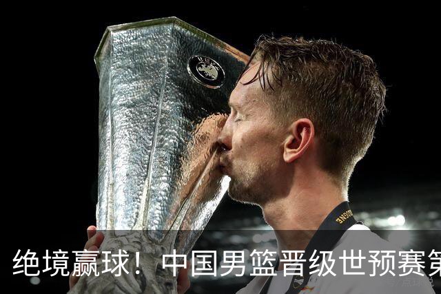 绝境赢球！中国男篮晋级世预赛第二轮：与黎巴嫩、卡塔尔、印度同组