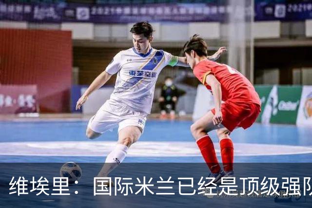 维埃里：国际米兰已经是顶级强队，齐沃足够睿智能应对卫冕压力