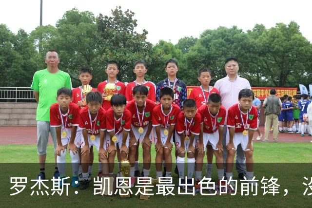 罗杰斯：凯恩是最出色的前锋，没有他我们可能已经回家了