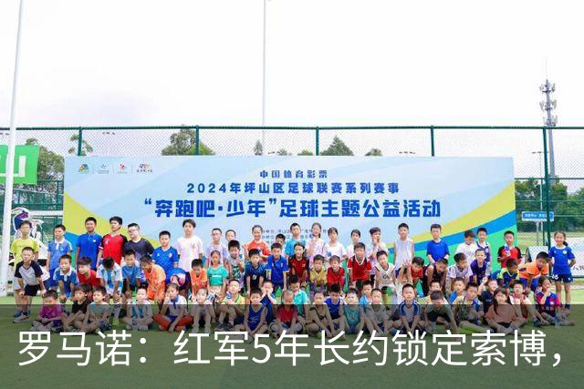 罗马诺：红军5年长约锁定索博，他的场上斗志和领袖气质无可挑剔