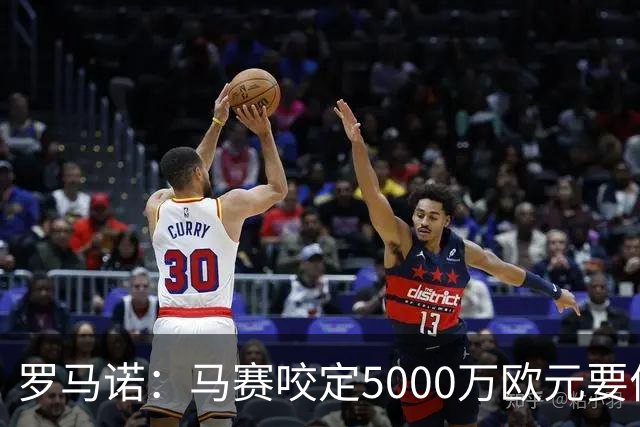 罗马诺：马赛咬定5000万欧元要价，格林伍德转会暂时无新进展