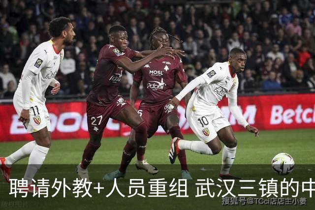 聘请外教+人员重组 武汉三镇的中超新赛季启动！