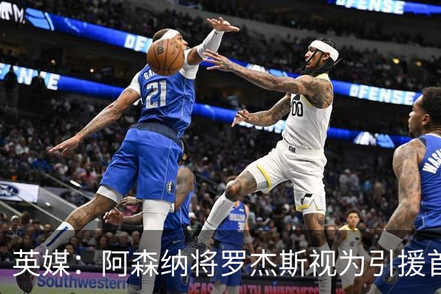 英媒：阿森纳将罗杰斯视为引援首选 双方未谈判维拉不愿卖