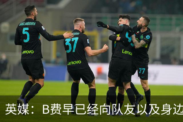 英媒：B费早已经向队友以及身边亲近之人透露，自己打算留在曼联
