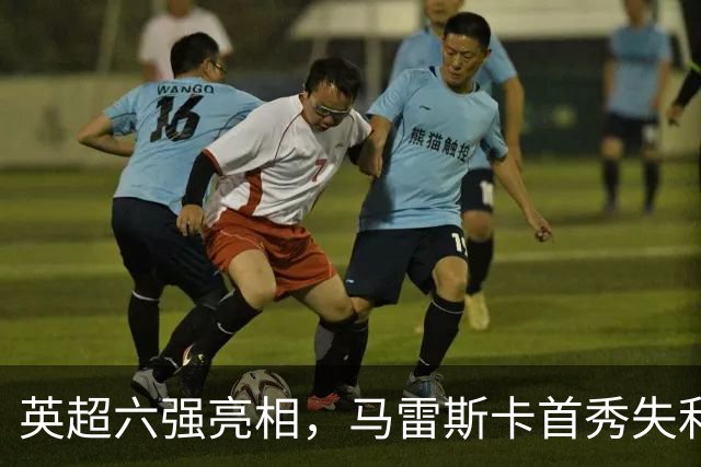 英超六强亮相，马雷斯卡首秀失利，阿隆索两连败，曼联阿森纳告捷