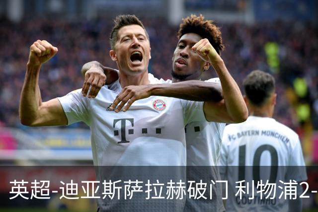 英超-迪亚斯萨拉赫破门 利物浦2-0布伦特福德