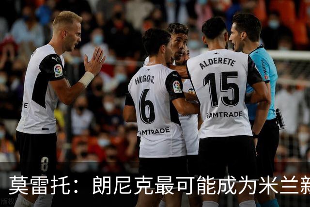 莫雷托：朗尼克最可能成为米兰新总监，他欣赏巴萨后卫克里斯滕森
