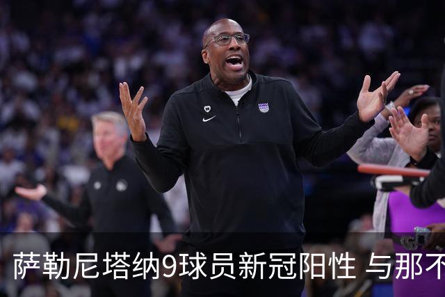 萨勒尼塔纳9球员新冠阳性 与那不勒斯比赛恐推迟