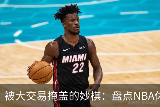 被大交易掩盖的妙棋：盘点NBA休赛期五大低调运作