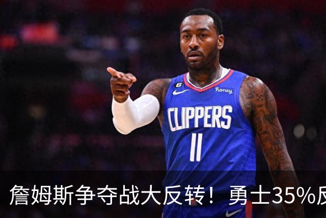 詹姆斯争夺战大反转！勇士35%反超骑士，2点促成詹库联手，肖华都等急了