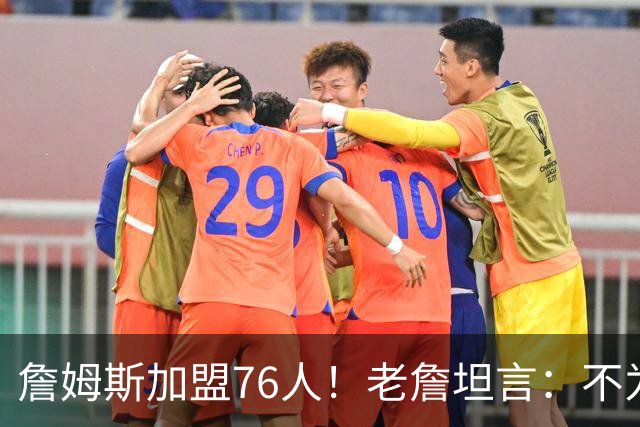 詹姆斯加盟76人！老詹坦言：不为钱不为家人只为赢！