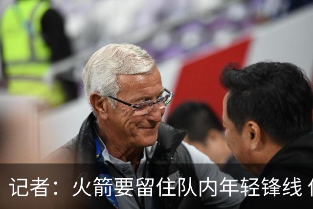 记者：火箭要留住队内年轻锋线 他们的成长幅度会决定下赛季走向