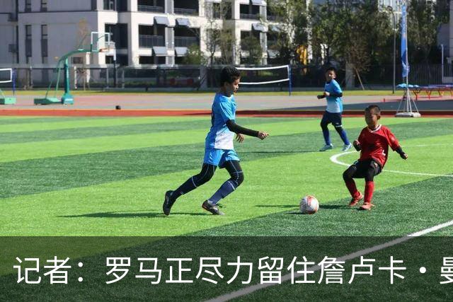 记者：罗马正尽力留住詹卢卡·曼奇尼，对迪巴拉留队持乐观态度