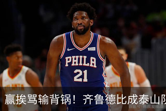 赢挨骂输背锅！齐鲁德比成泰山队两难局，复仇之战容不得半点放水