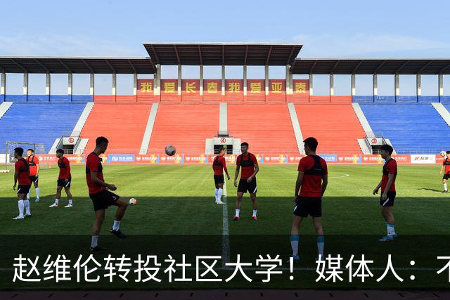 赵维伦转投社区大学！媒体人：不必嘲讽 优先保障出场是务实选择