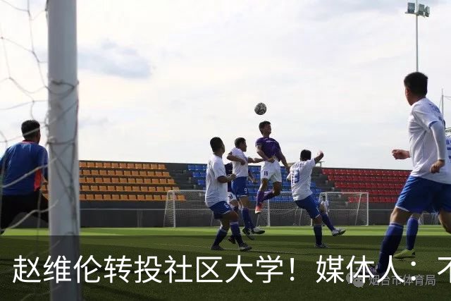 赵维伦转投社区大学！媒体人：不必嘲讽 优先保障出场是务实选择