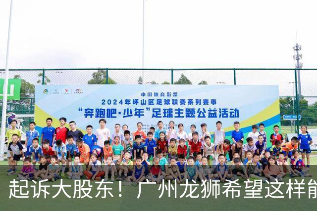 起诉大股东！广州龙狮希望这样能保住佛山大本营