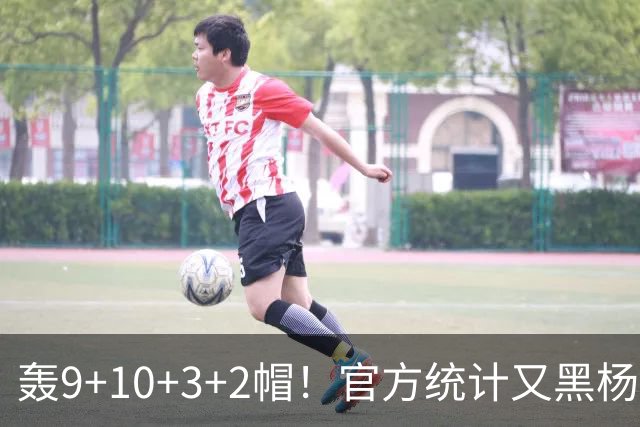 轰9+10+3+2帽！官方统计又黑杨瀚森 媒体人：再不进步就要被NBA淘汰