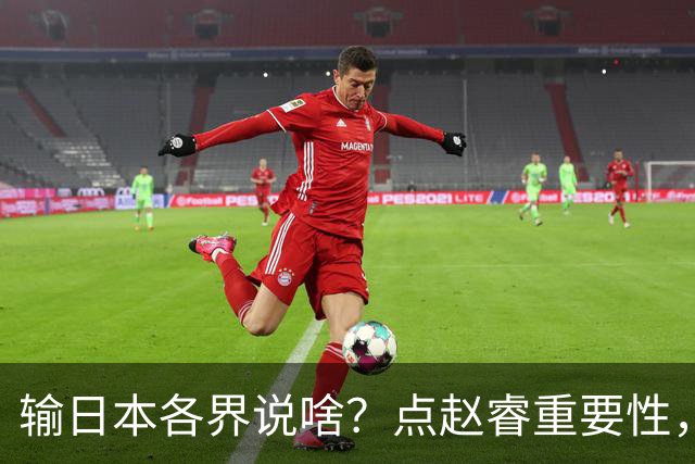 输日本各界说啥？点赵睿重要性，曾令旭直指郭士强，王俊杰曝隐患