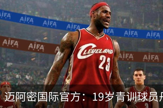 迈阿密国际官方：19岁青训球员丹尼尔-苏马拉升入一线队
